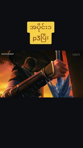 #မရဏဘုံတံခါးမှရှိုက်သံ❤ 