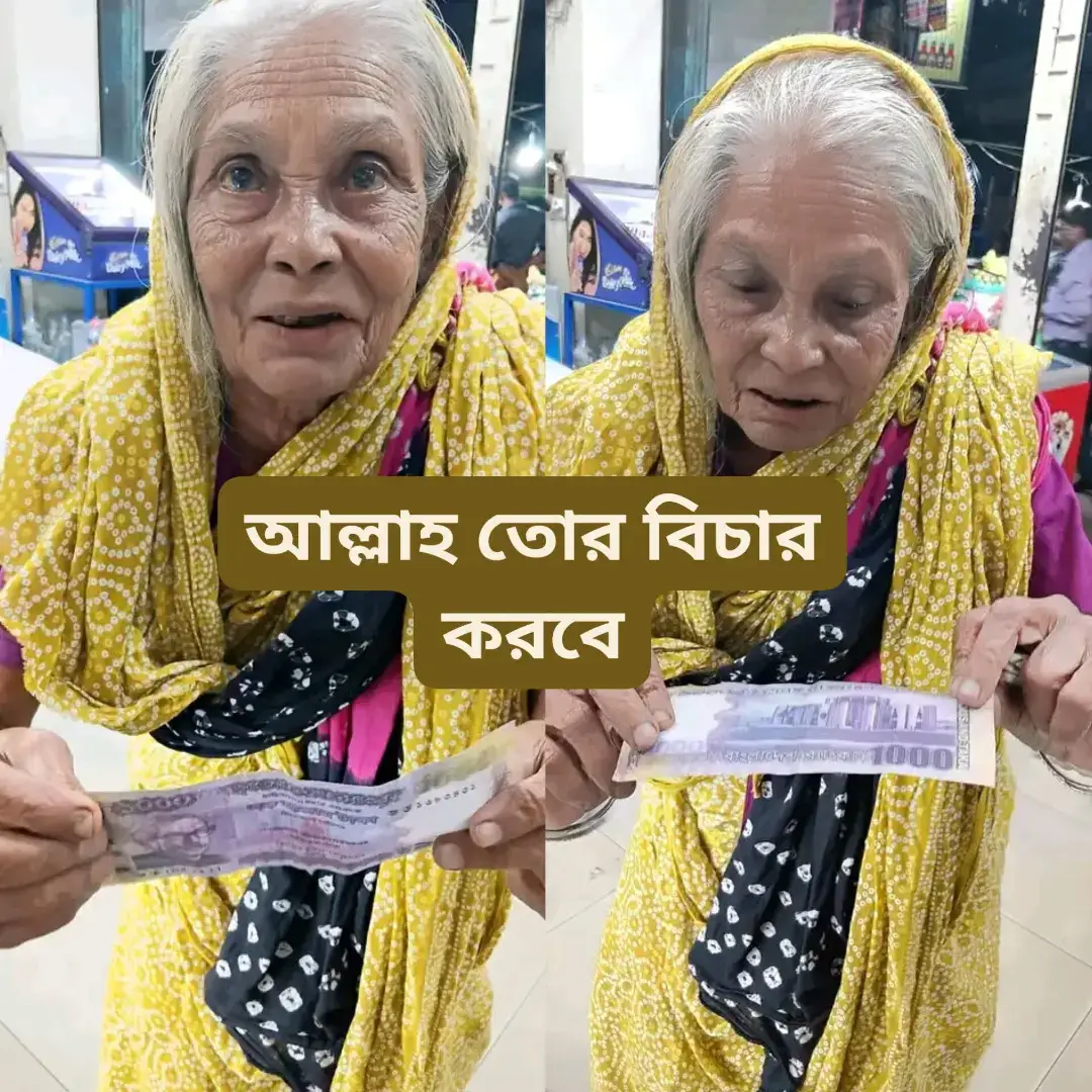 মানুষ হয়েও পশু আমরা, মানুষ আর হইলাম কই? সারাদিন রাস্তায় হাত পেতে প্রতিটা দোকানে ঘুরে মানুষের ধারে ধারে গিয়ে ১০০০টাকা আয় করলো। দিনশেষে ১ জালেম অমানুষ তার খুচরো টাকা গুলো নিয়ে  ভাংতি টাকার পরিবর্তে ১০০০ হাজার টাকার ১টা জাল নোট হাতে ধরিয়ে দিলো। বৃদ্ধ মানুষটা বুঝতেই পারেনাই হায়রে মানুষ। আল্লাহ তোদের হেদায়েত দান করুক 😢
