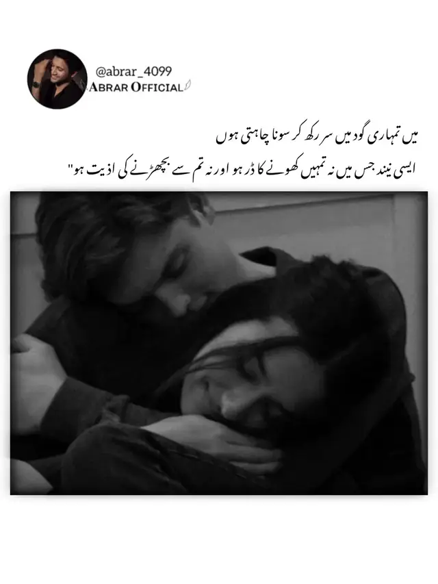 میں تمہاری گود میں سر رکھ کر سونا چاہتی ہوں  ایسی نیند جس میں نہ تمہیں کھونے کا ڈر ہو اور نہ تم سے بچھڑنے کی اذیت ہو