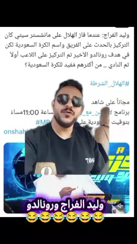وليد الفراج ورونالدو #وليد_الفراج #رونالدو #النصر #النصر_السعودي #الشعب_الصيني_ماله_حل😂😂 