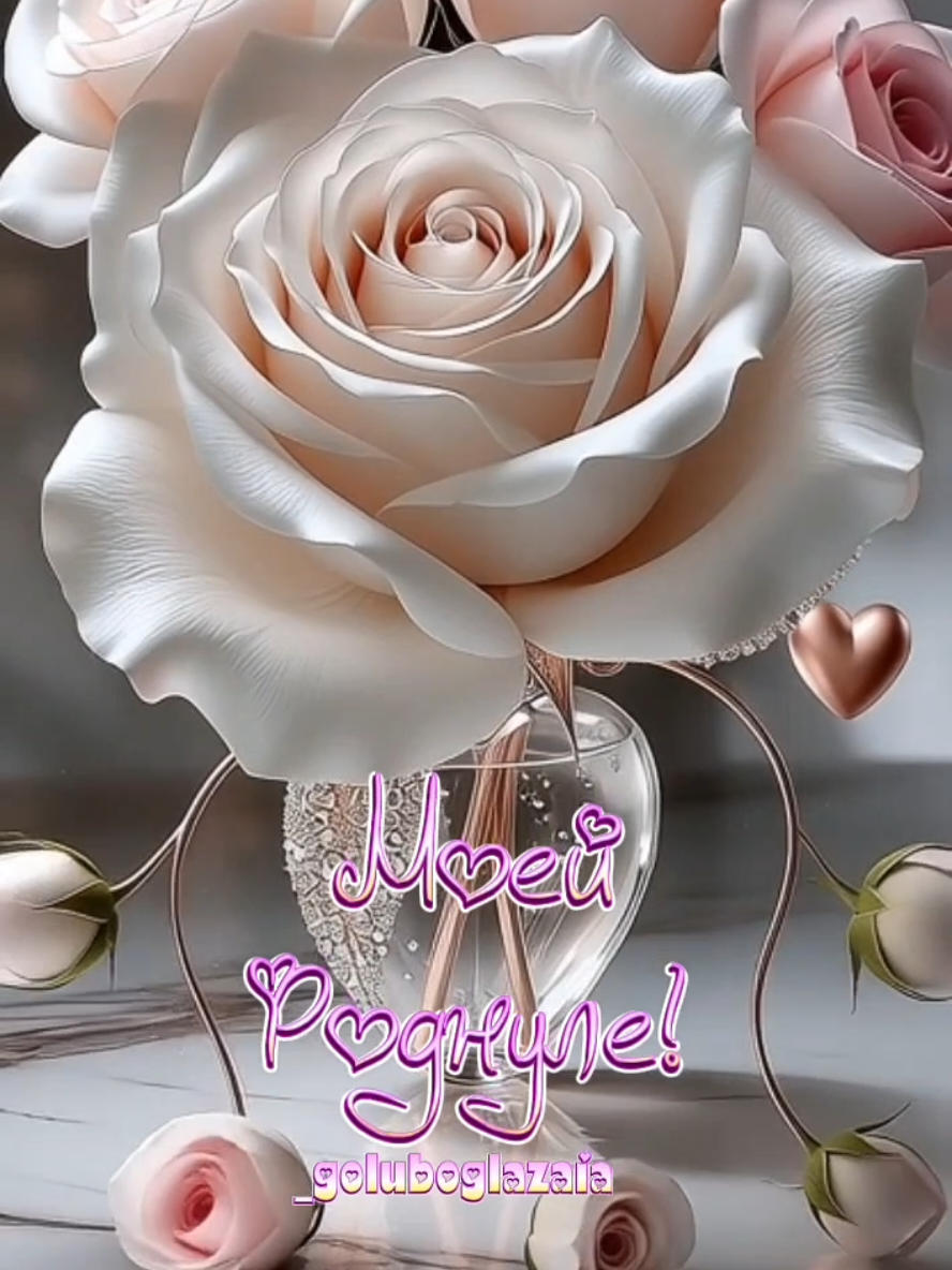 #роднуле #обожуле #длялюбимки #длятебя #goluboglazaia 