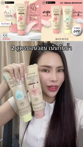 #bonwon #กันแดดบอนวอน 