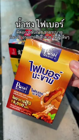 ไฟเบอร์มะขาม น้ำชง #น้ำชง #ไฟเบอร์มะขาม #ไฟเบอร์ช่วยในการขับถ่าย #พอชเมดิก้า #ถ่ายง่าย 