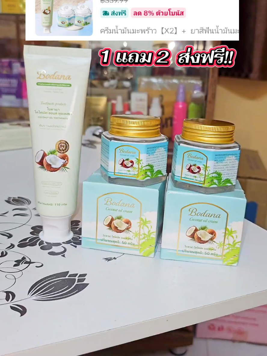 คุ้มมากแม่ #ครีมน้ำมันมะพร้าว #ยาสีฟันน้ำมันมะพร้าว #bodana 