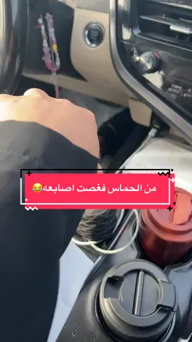احساسي يقول هالمقطع بيضرب وتشوفون 😎 حماسي مايروح ع الفاضي خليت اصابعه دغاابيس😂