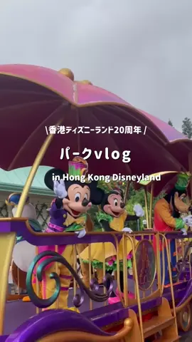 【祝20周年🎉】香港ディズニーランドVLOG🏰✨ 「海外ディズニー行ってみたいな～」と思ったら、 意外と気軽に行けちゃいます☺️ #HIS #HongKongDisneyland #香港 #ディズニー #香港旅行 @Hong Kong Disneyland @DiscoverHongKong 