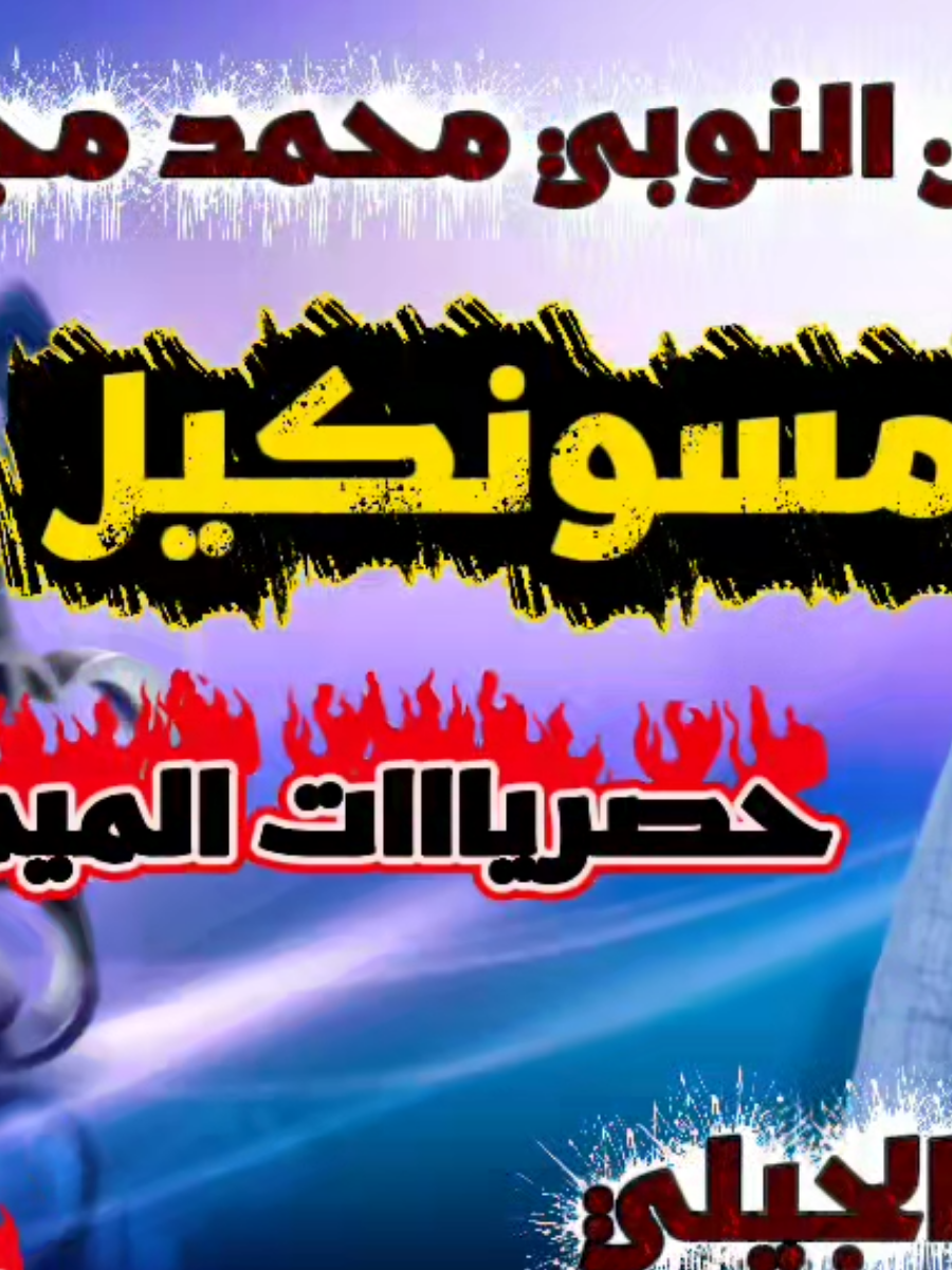 #متع سمعك مسونكيل رائعة شنان  #الكروان محمد مجيد 🎤🎶🎤🎶 #عزف المبدع محمد جيلي 🎹🎹 #حصريااات الميمان 2️⃣0️⃣2️⃣6️⃣ #حلفا_سكوت_محس_دنقلا💙💙ارقين 