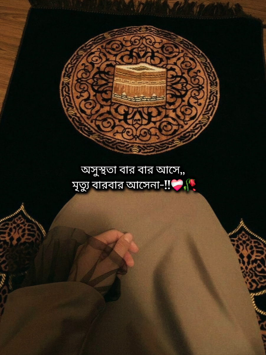 অসুস্থতা বার বার আসে মৃত্যু বারবার আসেনা-!!❤️‍🩹🥀...    #Israt🤍🌸✨ 