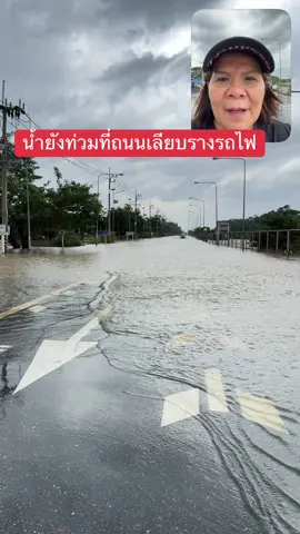 ถนนเลียบรางรถไฟ ต.ม่วงสองต้น อ.ดมือง นครฯยังมีน้ำท่วมขัง#ป้าจอยฝอยข่าวนะคะนะ #น้ำท่วมนครฯ##หายใจไม่ออกบอกป้าจอย @kam flower081-7875780