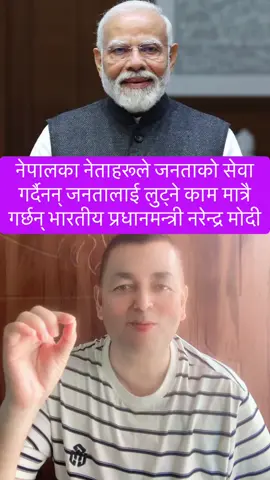 नेपाली नेताहरू सत्तामा जान हतार गर्छन् जनताको सेवा गर्दैनन् सधैँभरि जनता लुट्छन्। भारतीय प्रधानमन्त्री मोदी #fyp #ramesh_adhikari30 #bharatiya #pradhanmantri #modi 