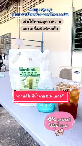 #ทานดีบอกต่อ #ไซรัปคีโต#Delite Syrup# ทดแทนน้ำตาล#t#tiktokshop@พ@พี่เติ้ล Shop@พ@พี่เติ้ล Shop@พ@พี่เติ้ล Shopเ@เบิ้ม สุรินทร์พ@พี่เมษาของใช้ในบ้านพ@พี่โอเล่ย์ ใช้ดีบอกต่อ