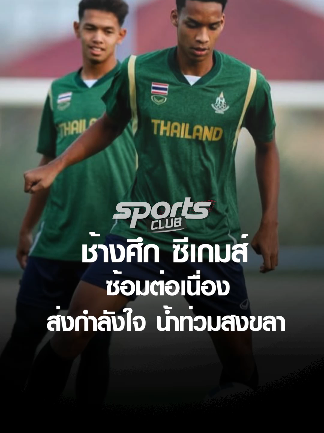 ช้างศึกซีเกมส์ ลงซ้อมต่อเนื่อง ส่งกำลังใจ น้ำท่วมสงขลา | TNNสปอร์ต 26-11-68