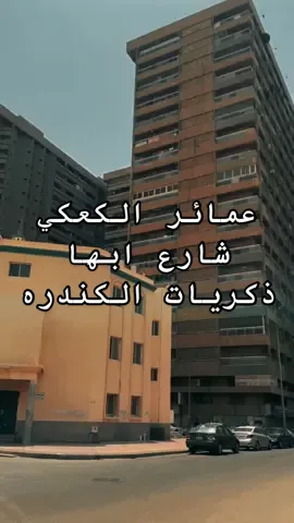 ذكريات حي الكندره شارع ابها عمائر الكعكي ⛵️📝♥️🌪️💔#⛵️📝♥️ #منشن #جده #اكسبلور #ذكريات 