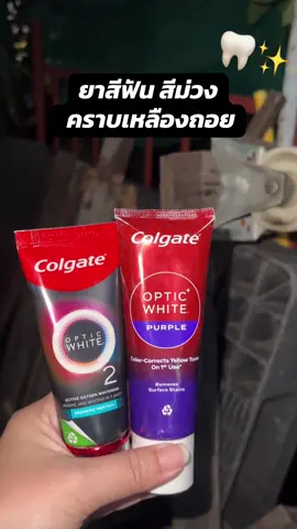 ยาสีฟัน คอบเกตม่วง #ยาสีฟัน #ยาสีฟันสีม่วง #ยาสีฟันคอลเกต #คอลเกต 