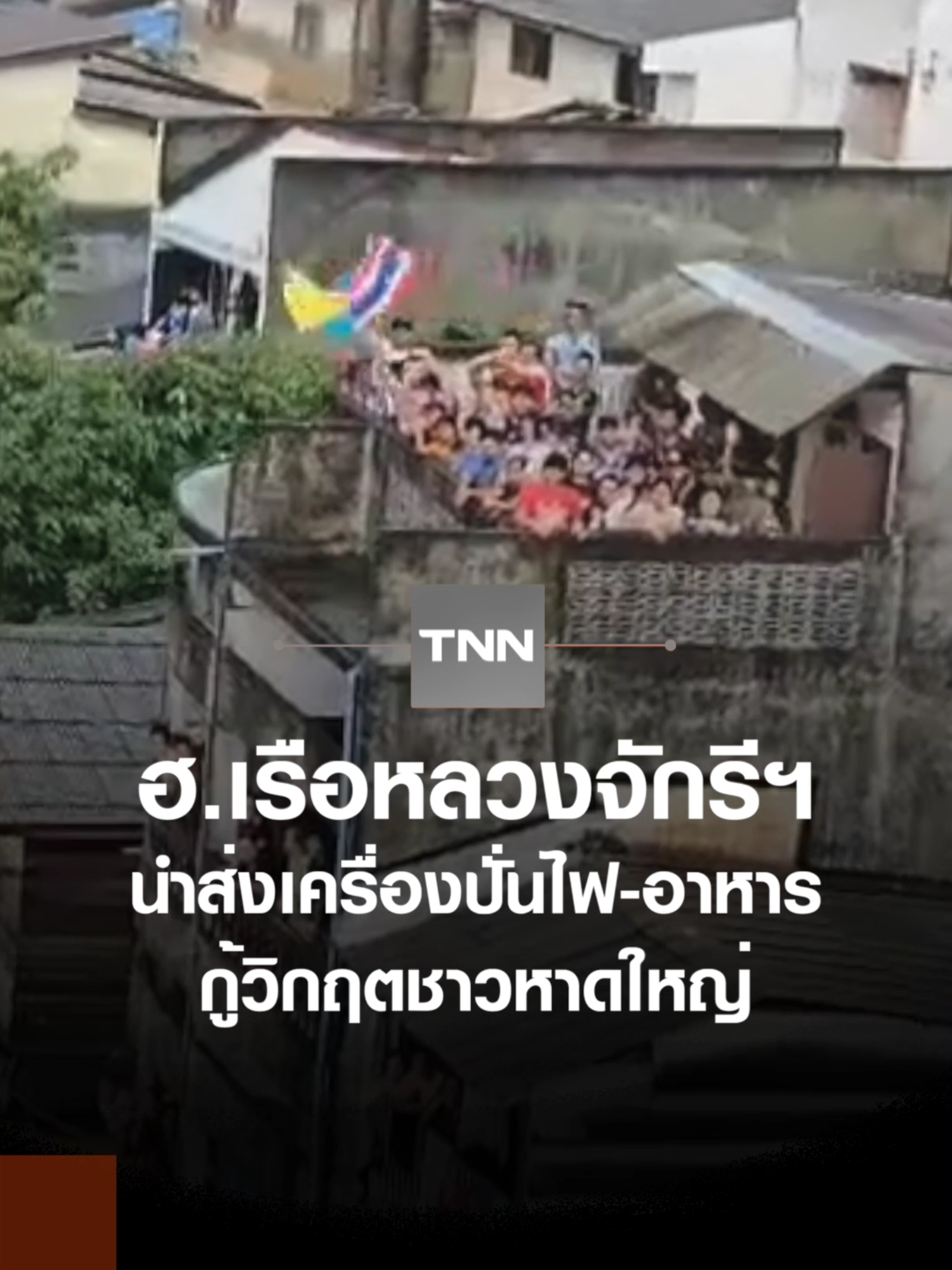 เปิดภาพเฮลิคอปเตอร์จากเรือหลวงจักรีฯ นำส่งเครื่องปั่นไฟและอาหาร กู้วิกฤตชาวหาดใหญ่ #TNNOnline #น้ำท่วมหาดใหญ่ #เรือหลวง #น้ำท่วม #หาดใหญ่
