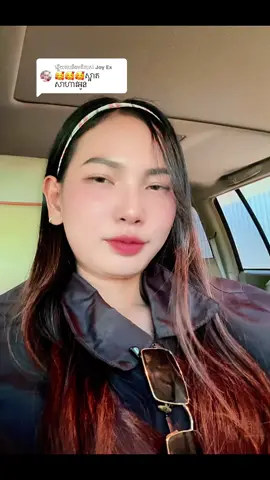 ការឆ្លើយតប​នឹង @Joy Ex #ចូលស្ទឹងតាមបទ_តែកុំបទខុសស្ទឹង😳 @Pov @Mom cuteMom @@បងសង្ហា# សុំ🔁🔗✅រាប់អានផង💖 @🌷រ៉ូហ្សា ផ្លាស់ស្ទិច🌷🌾🌾🌾 @🇰🇭B.Savy007🇰🇭 @🌸🌺Yayalovely 🌺🌸 @✨Ah GiGi🫶🦋🌹✨ 