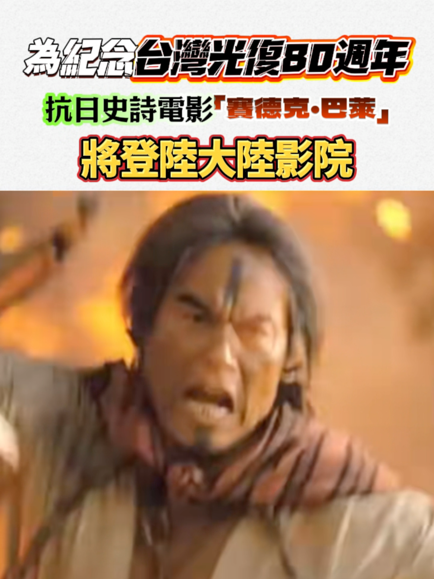 為紀念台灣光復80週年 抗日史詩電影「賽德克・巴萊」將登陸大陸影院#台灣 #臺灣新新聞 #台灣新聞 #賽德克 #賽德克巴萊 #賽德克族 #賽德克巴萊彩虹橋 #台灣光復 #台灣光復節