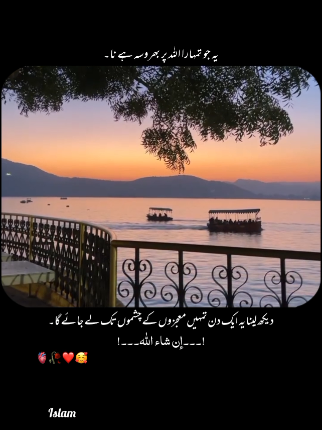 اللہ پر بھروسہ رکھنے والا شخص کبھی مایوس نہیں ہوتا، کیونکہ وہ جانتا ہے کہ ہر مسئلہ اور ہر مصیبت کا حل اللہ کے پاس ہے۔ یہ بھروسہ اسے زندگی کے ہر امتحان میں ثابت قدم رکھتا ہے۔ #foryou #foryoupage #growmyaccount 