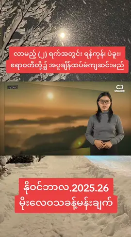 လာမည့် (၂) ရက်အတွင်း ရန်ကုန်၊ ပဲခူး၊ ဧရာဝတီတို့၌ အပူချိန်ထပ်မံကျဆင်းမည် CJ Platform ပင်လယ်ပြင်မှာ မုန်တိုင်းသတင်းတွေ ရှုပ်ထွေးနေပေမယ့် မြန်မာနိုင်ငံအတွက်တော့ ဆောင်းလေအေးအေးလေးနဲ့ အတူ ရာသီဥတုက တည်ငြိမ်နေပါတယ်။ ဒီနေ့တစ်နေ့တာလုံးအတွက် ဘယ်ဒေသတွေမှာ ဘယ်လိုအခြေအနေတွေ ရှိနေမလဲဆိုတာကို အခုပဲ ကြည့်လိုက်ကြရအောင် ပထမဆုံးအနေနဲ့ ပရိသတ်တွေ စိတ်ဝင်စားနေကြတဲ့ မုန်တိုင်းသတင်းလေးတွေကနေ စလိုက်ချင်ပါတယ်။ နိုင်ငံတကာ မိုးလေဝသခန့်မှန်းချက်တွေအရ မော်ဒယ်တွေ အမျိုးမျိုးကွဲလွဲနေခဲ့ပေမယ့် ဒီနေ့မှာတော့ အဖြေက တော်တော်လေး ရှင်းလင်းသွားပါပြီ။ #မိုးလေဝသနှင့်မုန်တိုင်းခန့်မှန်းချက် #မိုးလေဝသခန့်မှန်းချက် #မိုးလေဝသနှင့်ဇလဗေဒညွှန်ကြားမှုဦးစီးဌာန 