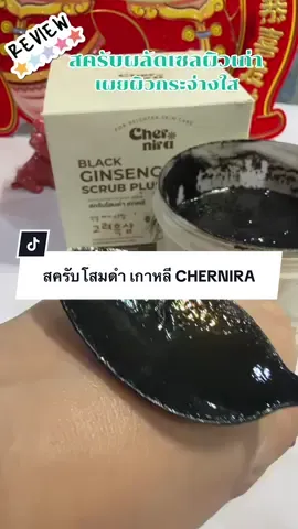 สครับโสมดำ เกาหลี CHERNIRA ใช้ได้ทุกวัน #สครับโสมดําเกาหลีเฌอร์นีร่า #สครับผิว #สครับผิวกาย #รีวิวของดีบอกต่อ #นายหน้าtiktokshop  @รีวิว byNoona_4823  @รีวิว byNoona_4823  @รีวิว byNoona_4823 