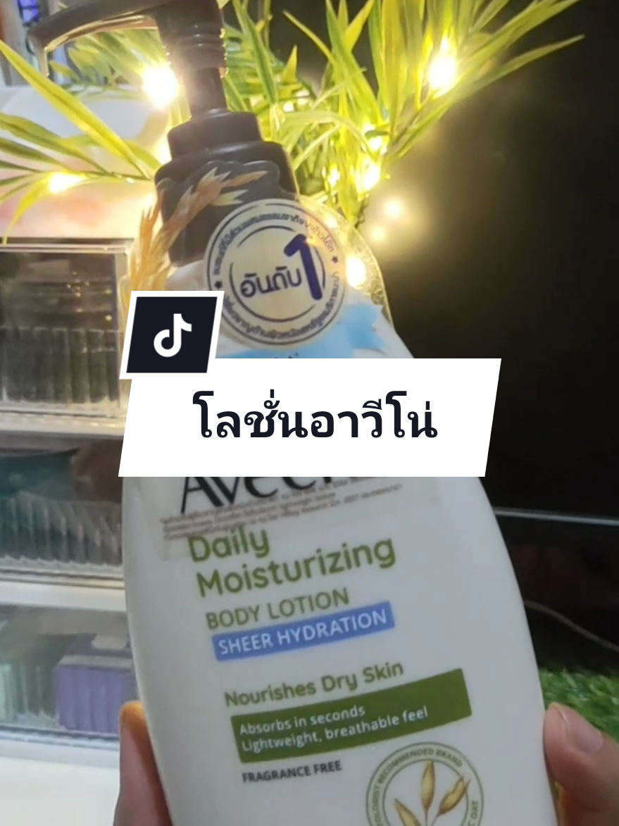 #อาวีโน่ #อาวีโน่เดลี่มอยส์เจอร์ไรซิ่งโลชั่น #โลชั่น #aveeno #รีวิวบิวตี้  @Mom's Nuchy  @Mom's Nuchy 
