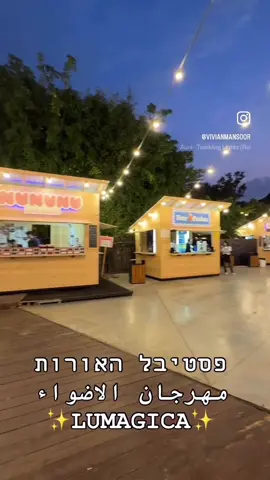 * مهرجان الاضواء العالمي LUMAGICA  الي متواجد في ٨ دول في العالم وصل(פארק הירקון تل ابيب) ✨ شو فيه هناك؟ 	•	أكثر من 30 تمثال ضوئي ضخم (بعضها يصل لـ 5 أمتار!) مشارِك من تصميم أوروبي مخصوص لنسخة تل أبيب.  	•	حوالي 300 عنصر صغير مضيء مثل كرات ضوئية، قلوب، فراشات، أوبرّات ضوئية!  🍽️ مش بس ضوء، كمان طعام وأجواء: سوق بسطات اكل أوروبي حتى الكستنا والمشروبات السخنة  منطقة ألعاب ومناطق مناسبة للتصوير (إنستاجرام 💡).  📅متواجد حتى 15 يناير 2026.  🕔 وقت الزيارة: من الساعة 17:00 إلى 22:00 (أيام الأحد-الخميس + السبت مساء).  💰 السعر: التذكرة العادية حوالي 99 شيكل.  افحصو عن طريق 