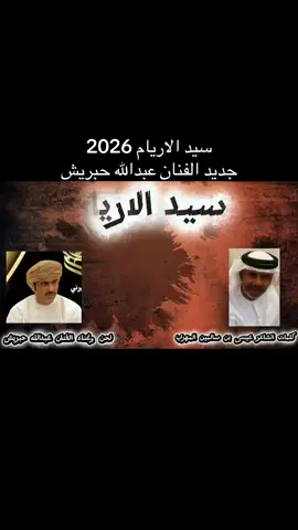 #سيد_الاريام_2026#جديد#الفنان_عبدالله_حبريش#حوف-المهره #سقطرى_الشاعر_بن_سالمين_المهري 