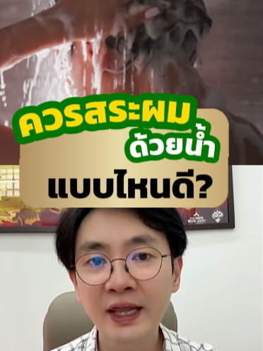 น้ำอุ่น VS น้ำเย็น แบบไหนดีต่อเส้นผมมากกว่ากัน⁉️มาฟังความรู้ดี ๆ จาก อ. ป๋อง แก้ปัญหาผมร่วง ผมบาง กันครับ #วิธีสระผม #สระผมด้วยน้ำอุ่น #สระผมด้วยน้ำเย็น #ผมร่วง #ผมบาง  #แชมพูลดผมร่วง #ฮาวิล่าห์ #Havilah #ปัญหาเส้นผม ควรสระผมด้วยน้ำ แบบไหนดี-คลิปความรู้ - 90