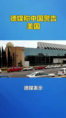 德媒戳破本质：中美通话不是求美国，是中国给美日划下最后通牒！#德媒 #中美通话 #美日同盟