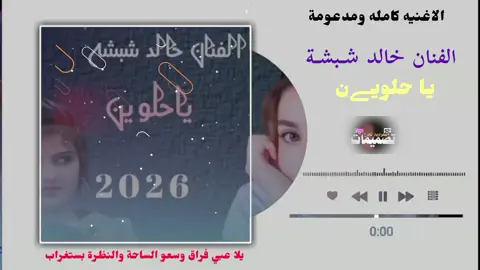 اغاني_سودانية آلفنآن خآلد شـبشـه يا حلوين #اكسبلور_تيك_توك #مشاهده_ممتعه🥀 #اغاني_سودانيه_تيك_توك_مشاهير_السودان #جخو،الشغل،دا،يا،عالم،➕_❤_📝 