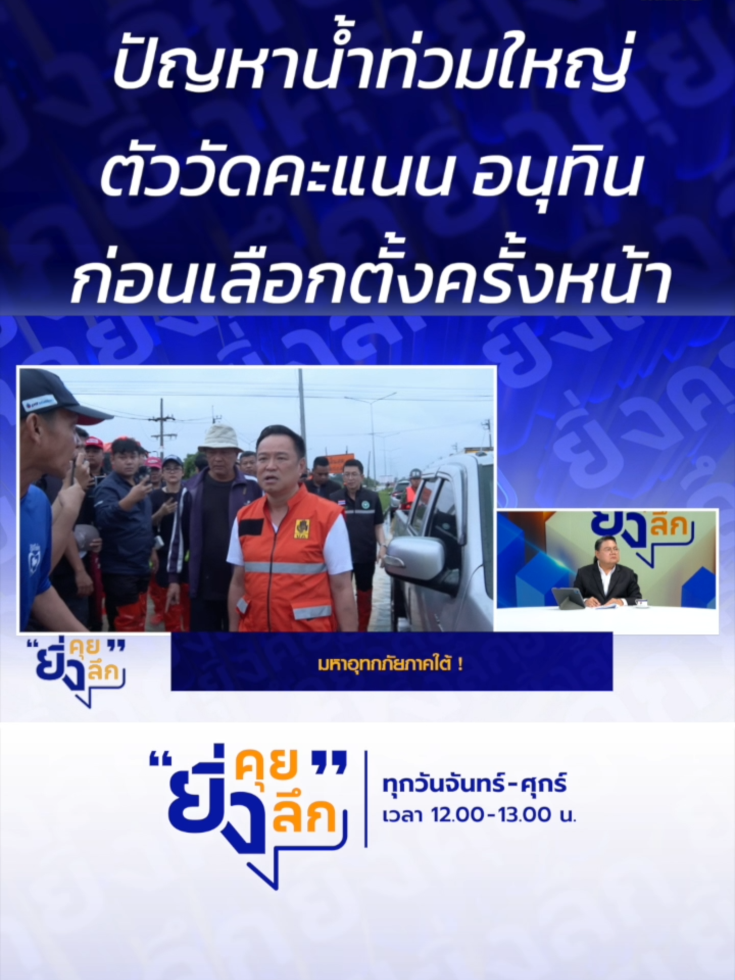 ปัญหาน้ำท่วมใหญ่ ตัววัดคะแนน อนุทิน ก่อนเลือกตั้งครั้งหน้า ... มหาอุทกภัยภาคใต้ #ยิ่งคุยยิ่งลึก ▶️ รับชมคลิปย้อนหลังทุก EP ได้ทาง BUGABOO.TV ......................... รายการยิ่งคุยยิ่งลึก วันจันทร์ - วันศุกร์ เวลา 12.00 น. ทาง #ช่อง7HD กด35 และช่องทางออนไลน์ 📍Facebook : Ch7HD / Ch7HD News / Ch7HD Entertainment 📍Youtube : Ch7HD 📍TikTok : Ch7HD