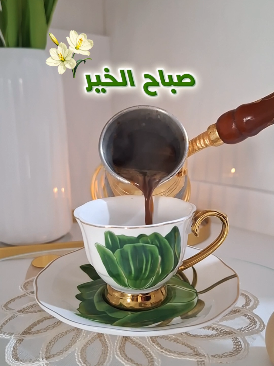 صباح الخير والسعادة 🌷☕️ #CapCut #تصميم_فيديوهات🎶🎤🎬 #nanoyaz #يارب❤️  #fyp 