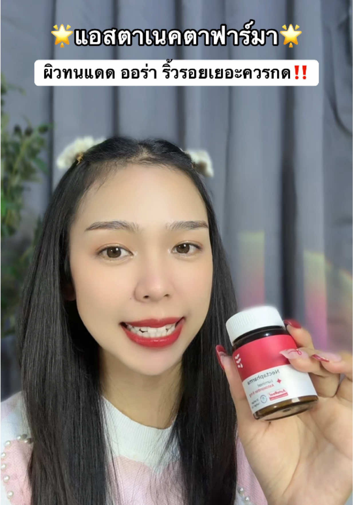 ทานดีจนต้องตุน  #แอสตาต้องเนคตา  #LuminariAstaxanthin #Nectapharma  #เนคตาฟาร์มา