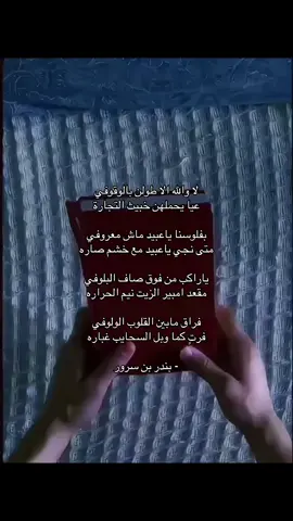 #اكسبلور #بندر_بن_سرور #عتيبه #روق #برقا #foryou #fyp 