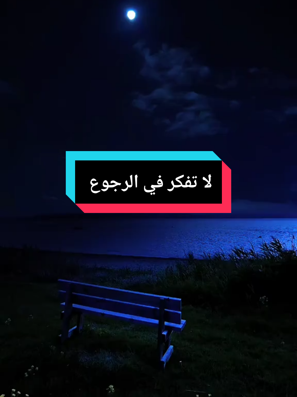 لا تفكر في الرجوع #الكذب #فن #حكم #زمان #عشق #للأسف #فرجك💚على💚عبادك💚ياالله #غدر #طلاق #خيانه #حب #حلاوة_اللقاء #أقوال #حكم_وأمثال_وأقوال #خذلان 