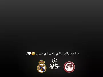 ما اجمل اليوم الي يلعب في مدريد🤍🥹#تيم_fbi⚡ #تيم_أيكونز #درافن⚜️ #ريال_مدريد_عشق_لا_ينتهي 