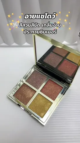 #พาเลทตา #อายแชโดว์ #อายแชโด้ตาวิ้ง #อายชาโดว์ #รีวิวบิวตี้ 