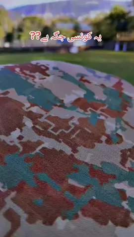 یہ کونسی جگہ ہے #pakistanzindabad🇵🇰🇵🇰🇵🇰🇵🇰  #pakistanarmy🇵🇰  #viral?videotiktok😇😇  #fyppppppppppppppppppppppp  #foryoupage❤️❤️ 