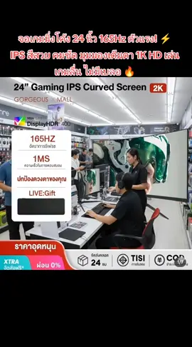 จอเกมมิ่งโค้ง 24 นิ้ว 165Hz ตัวแรง! ⚡ IPS สีสวย คมชัด มุมมองเต็มตา 1K HD เล่นเกมลื่น ไม่มีเบลอ 🔥 #EXPOSE #จอเกมมิ่ง #จอคอม24นิ้ว #165Hz #จอโค้ง                 #