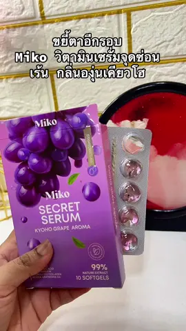 🥹😲 #miko วิตามินเซรั่มกลิ่นองุ่นเคียวโฮ #วิตามินน้องสาว #จุดซ่อนเร้นสะอาดหอมมั่นใจ 