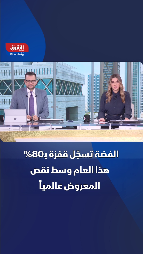 لماذا قفزت أسعار الفضة 80% هذا العام؟ 🔴 تابعوا اقتصاد الشرق للمزيد