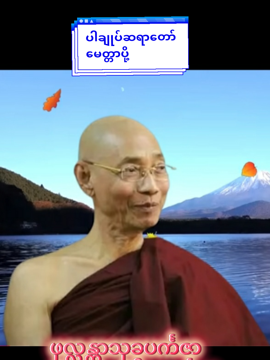 #ပါချုပ်ဆရာတော်ဘုရာကြီး🙏🙏🙏 #မေတ္တာပို့ #ဘုရားတရားသံဃာမိဘဆရာ🙏🙏🙏 