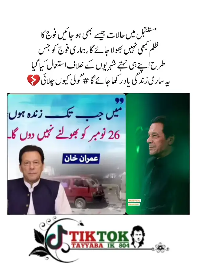 مستقبل میں حالات جیسے بھی ہو جائیں فوج کا  ظلم کبھی نہیں بھولا جائے گا ،ہماری فوج کو جس  طرح اپنے ہی نہتے شہریوں کے خلاف استعمال کیا گیا  یہ ساری زندگی یاد رکھا جائے گا #گولی کیوں چلائی💔#imrankhanpti #foryoupage #fyp 