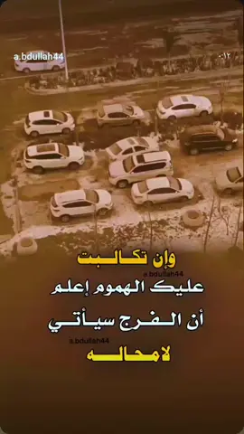 #وان #تكالبت #عليك #الهموم #اعلم  أن الفرج سياتي  لامحاله  بس قول يارب قال تعالى ادعوني استجيب لكم@حسحس @عبرات📚 تحفيزيه🇾🇪💫 