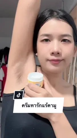 #ครีมทารักแร้ #ครีมทารักแร้ขาว #ครีมรักแร้คามู #ครีมคามูทารักแร้ #บอสหนุ่ม 