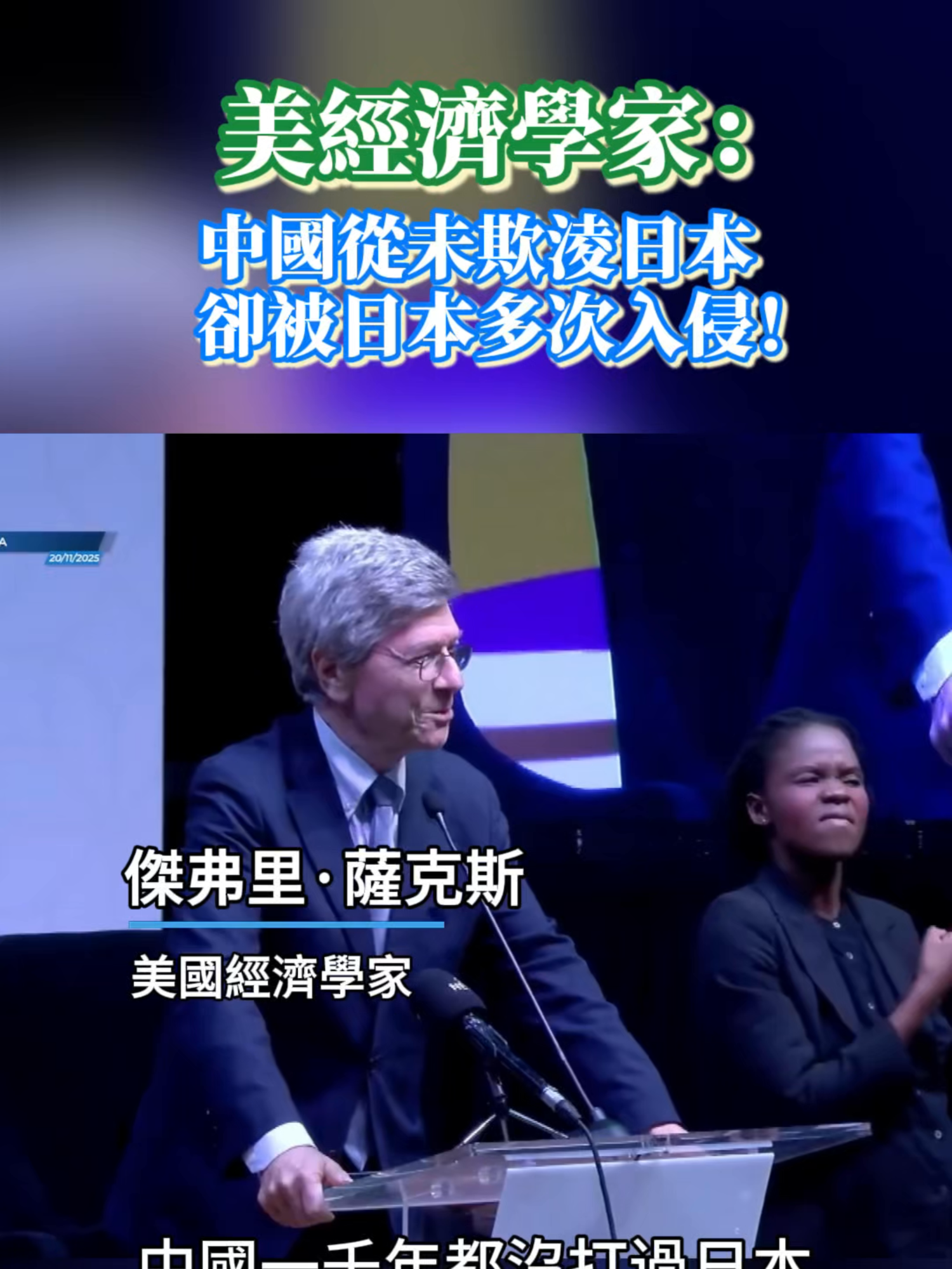 美經濟學家：中國從未欺淩日本，卻被日本多次入侵！ #薩克斯 #中國 #日本 #中國抗日戰爭