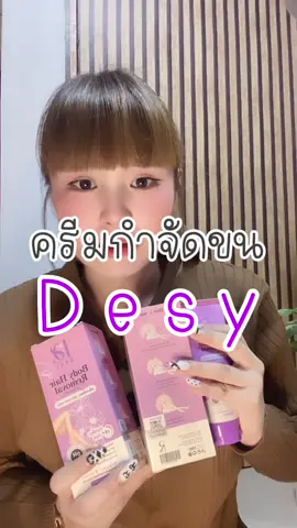 เดซี่ DESY ครีมกำจัดขนเดซี่ #ครีมกําจัดขน #ครีมกําจัดขนเดซี่ 