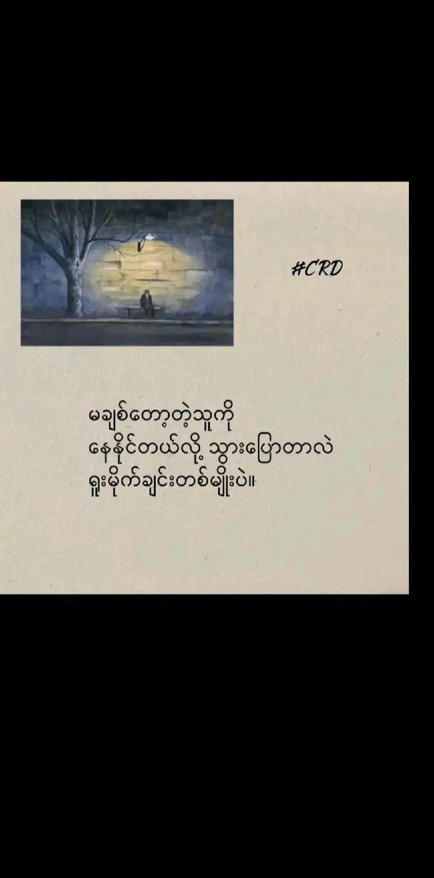 #😊😔🥀 #tpppppppppppppppppppppppppppppppシ #ဘာတင်တင်ကိုဖလုတ်🙌👍 @May lay 