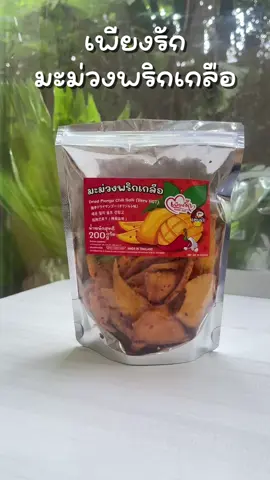 #มะม่วงอบแห้งคลุกพริกเกลือ #มะม่วงอบแห้ง #เพียงรัก 