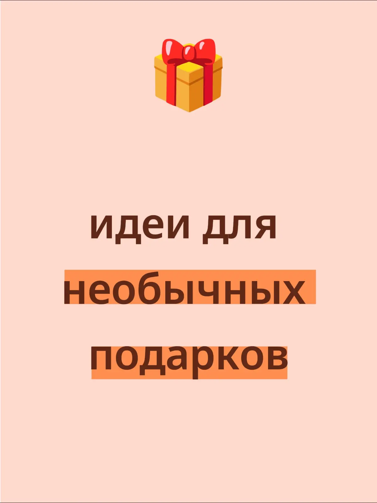 #необычныеподарки #подарок #подароксвоимируками #самодельныйподарок 